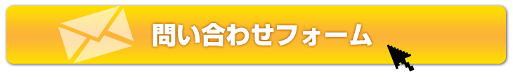 フォームよりお問い合わせの場合、ボタンをクリックの上、フォームより送信してください