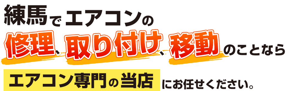 練馬でエアコンの修理、取り付け、移動のことならエアコン専門の当店ににお任せください。