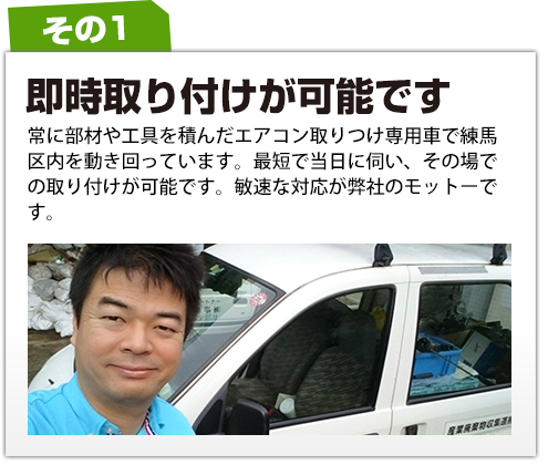 即時取り付けが可能です