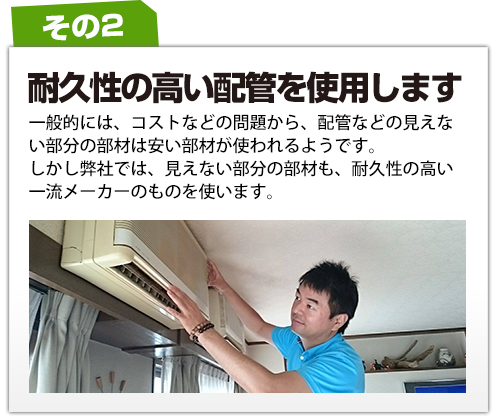 耐久性の高い配管を使用します