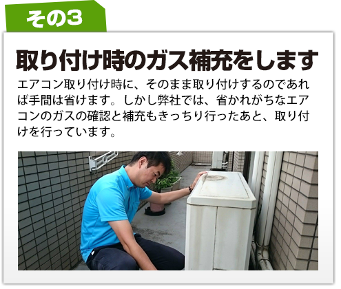 取り付け時のガス補充をします