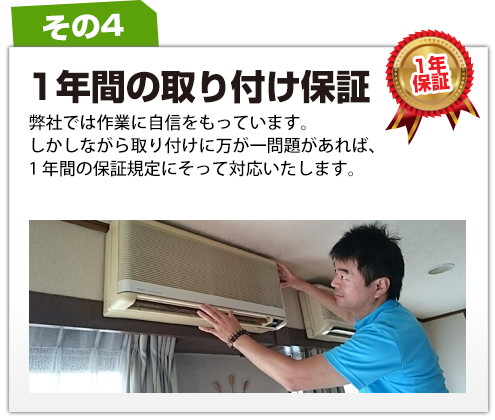 1年間の取り付け保証