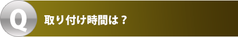 取り付け時間は?