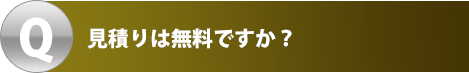 見積りは無料ですか?
