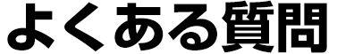 よくある質問